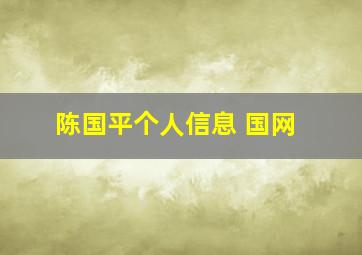 陈国平个人信息 国网